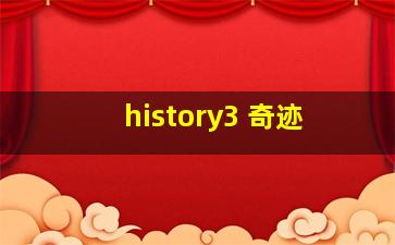 history3 奇迹